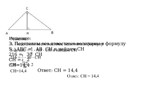 Решение:   3. Подставим все известные величины в формулу S △ABС = AB CН и найдем СН 216 = 30 СН СН =  2 СН=14,4      Ответ: СН = 14,4 