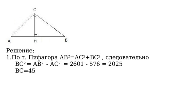 Решение: По т. Пифагора АВ 2 =АС 2 +ВС 2 , следовательно  ВС 2 = АВ 2 - АС 2   = 2601 - 576 = 2025  ВС=45 