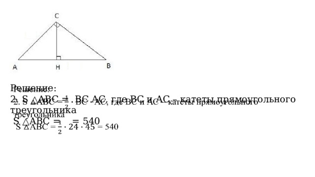 Решение:   2. S △ABС = ВС АС, где ВС и АС – катеты прямоугольного треугольника  S △ABС =  = 540 