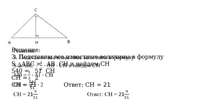 Решение:   3. Подставим все известные величины в формулу S △ABС = AB CН и найдем СН 540 = 51 СН СН =  2 СН = 21     Ответ: СН = 21 