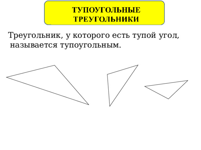  Треугольник, у которого есть тупой угол, называется тупоугольным. `  