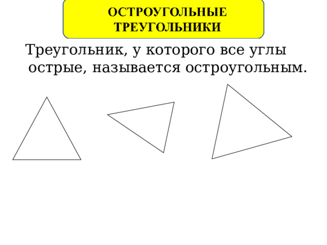  Треугольник, у которого все углы острые, называется остроугольным.  