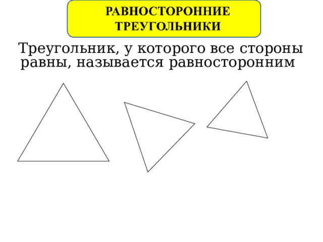  Треугольник, у которого все стороны равны, называется равносторонним    