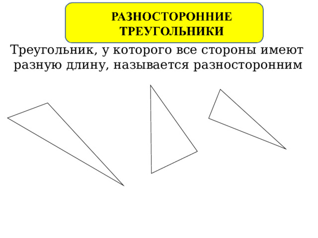  Треугольник, у которого все стороны  имеют разную длину, называется разносторонним      