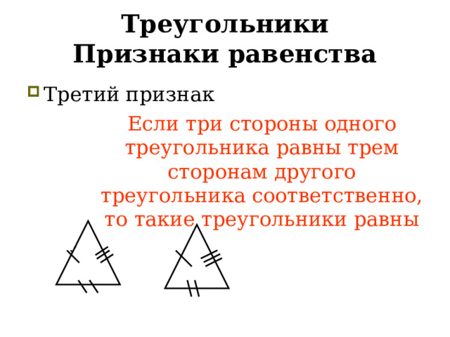 Если три стороны одного треугольника равны трем сторонам другого треугольника соответственно, то такие треугольники равны Треугольники  Признаки равенства Третий признак  