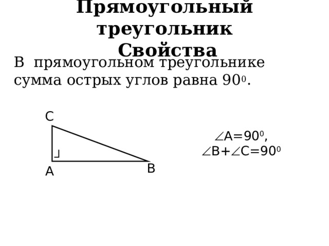 Прямоугольный треугольник  Свойства В прямоугольном треугольнике сумма острых углов равна 90 0 . С  А=90 0 ,  В+  С=90 0 В А  