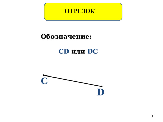 Обозначение: CD  или DC C D  
