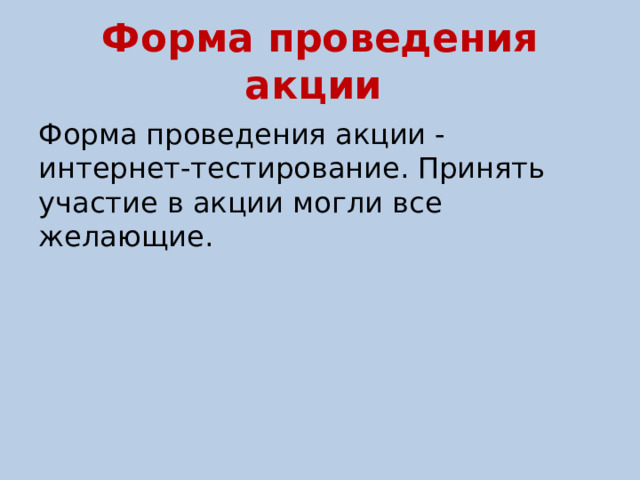 Форма проведения акции Форма проведения акции - интернет-тестирование. Принять участие в акции могли все желающие. 