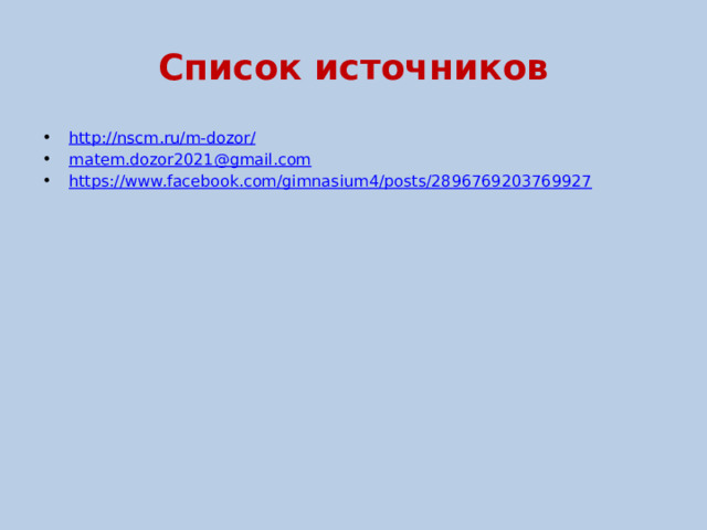 Список источников http://nscm.ru/m-dozor/ matem.dozor2021@gmail.com https://www.facebook.com/gimnasium4/posts/2896769203769927 