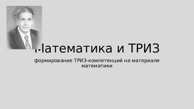 Математика и ТРИЗ формирование ТРИЗ-компетенций на материале математики 