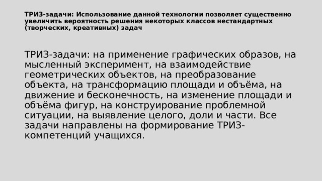 На решение творческой задачи направлена