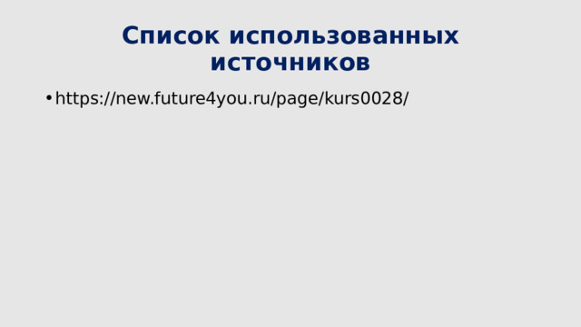 Список использованных источников https://new.future4you.ru/page/kurs0028/ 