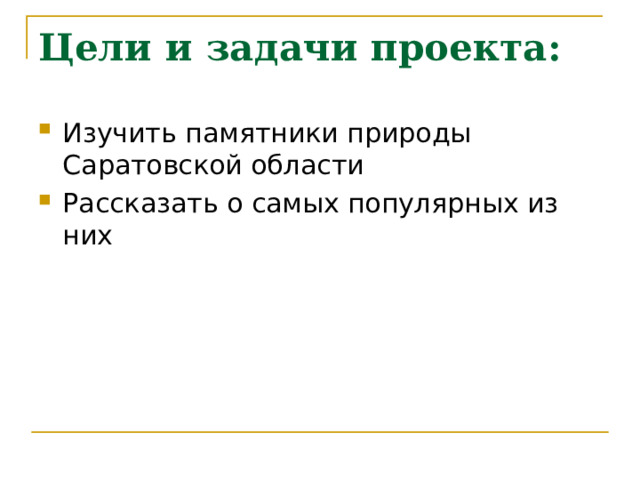 Цели и задачи проекта: Изучить памятники природы Саратовской области Рассказать о самых популярных из них 