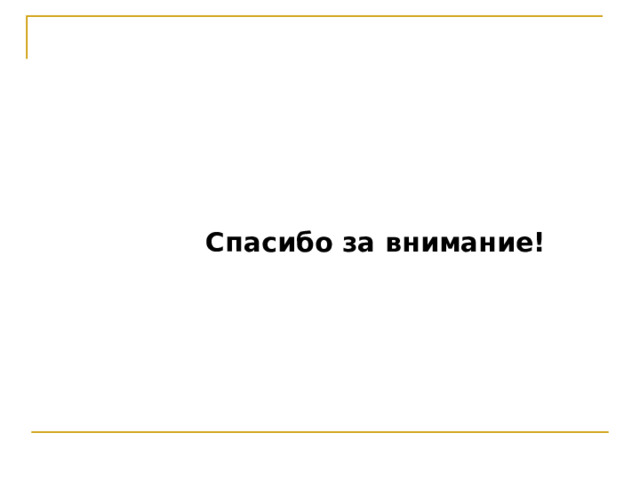       Спасибо за внимание! 