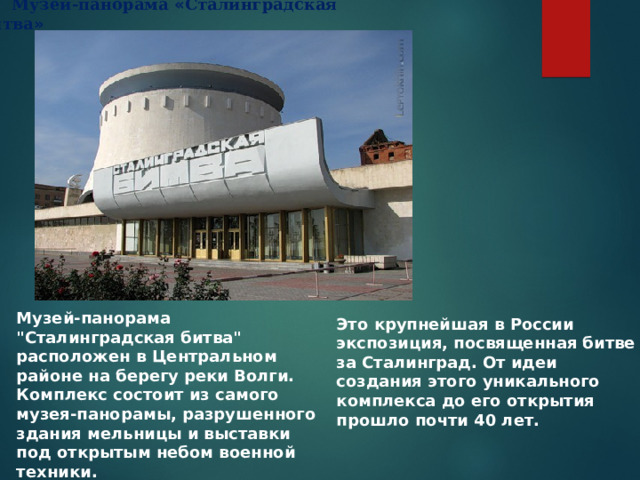 Музей-панорама « Сталинградская битва » Музей-панорама 