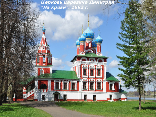 Церковь царевича Димитрия  