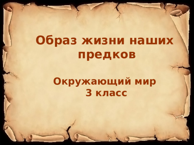 Образ жизни наших предков 3 класс гармония презентация