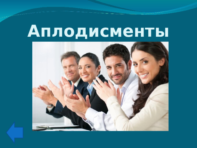 Аплодисменты 