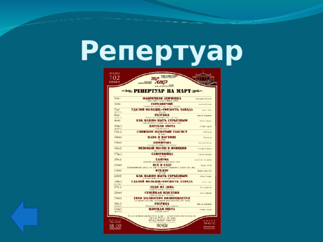 Репертуар 
