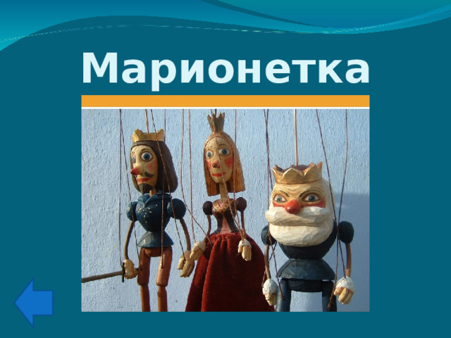 Марионетка 