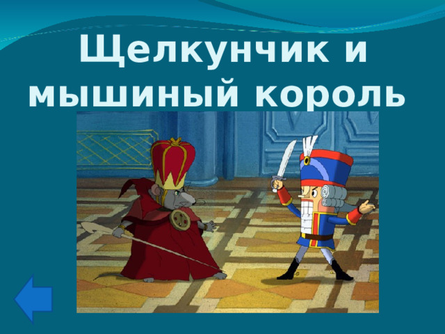 Щелкунчик и мышиный король 