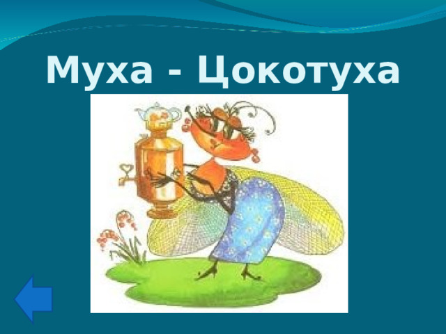 Муха - Цокотуха 