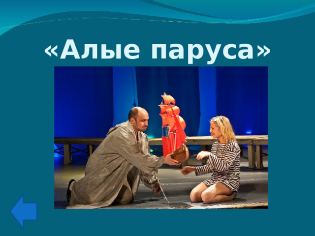 «Алые паруса» 