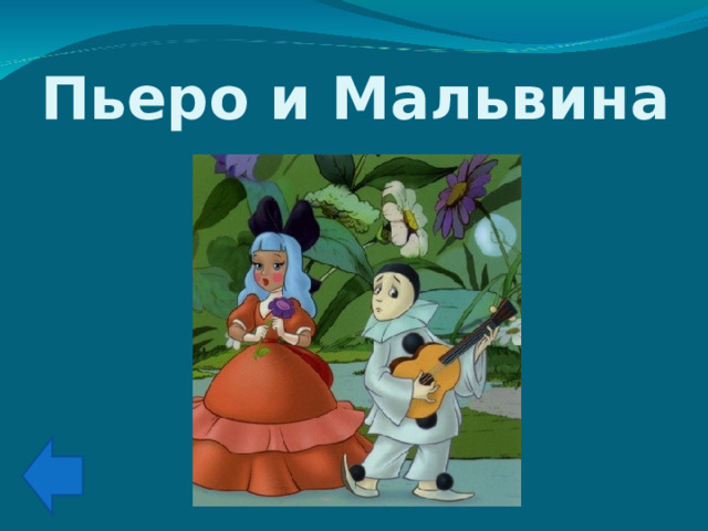 Пьеро и Мальвина 