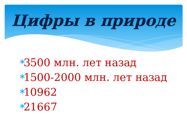 Цифры в природе 3500 млн. лет назад 1500-2000 млн. лет назад 10962 21667 