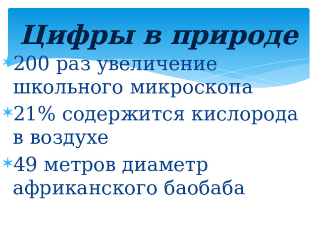 Цифры в природе 200 раз увеличение школьного микроскопа 21% содержится кислорода в воздухе 49 метров диаметр африканского баобаба 