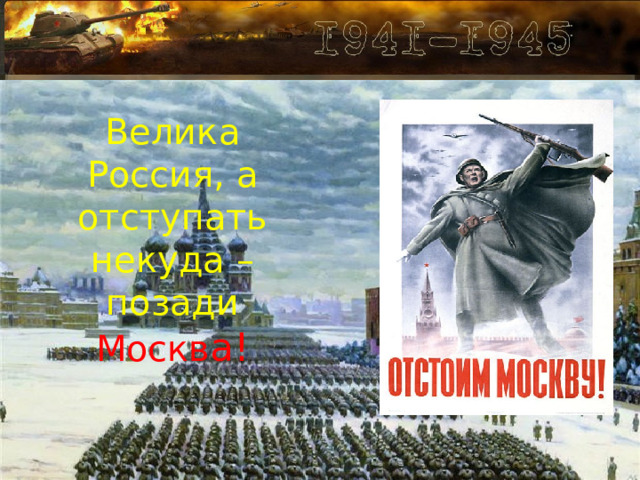 Велика Россия, а отступать некуда – позади Москв а ! 