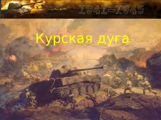 Курская дуга 