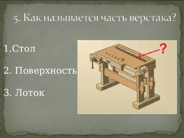 Стол   Поверхность   Лоток 