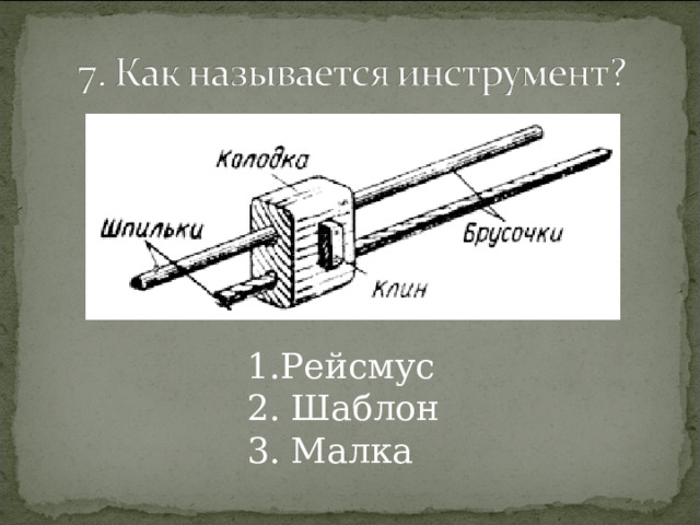 Рейсмус  Шаблон  Малка 