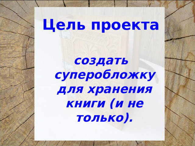 Цель проекта создать суперобложку для хранения книги (и не только). 