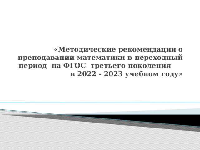 «Методические рекомендации о преподавании математики в переходный период на ФГОС третьего поколения в 2022 - 2023 учебном году» 