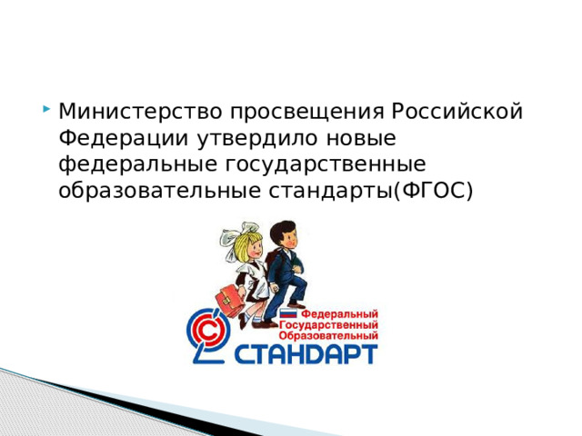 Министерство просвещения Российской Федерации утвердило новые федеральные государственные образовательные стандарты(ФГОС) 