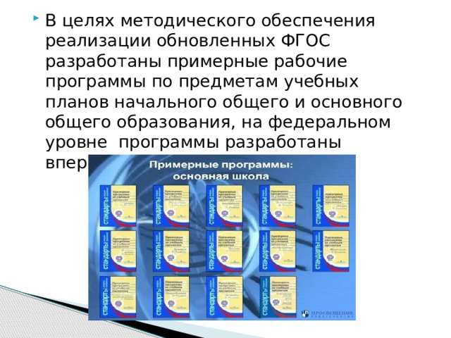 В целях методического обеспечения реализации обновленных ФГОС разработаны примерные рабочие программы по предметам учебных планов начального общего и основного общего образования, на федеральном уровне программы разработаны впервые. 