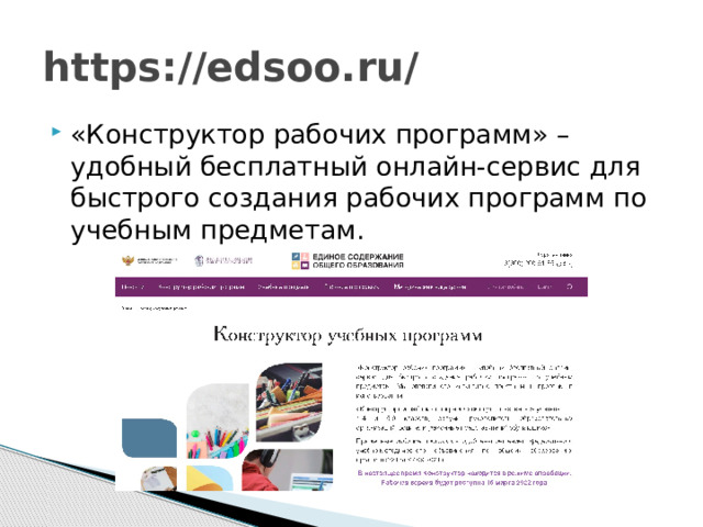 https://edsoo.ru/ «Конструктор рабочих программ» – удобный бесплатный онлайн-сервис для быстрого создания рабочих программ по учебным предметам. 