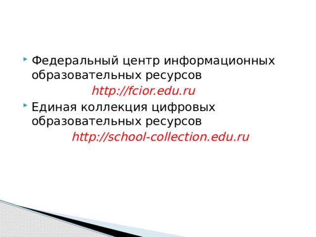 Федеральный центр информационных образовательных ресурсов  http://fcior.edu.ru Единая коллекция цифровых образовательных ресурсов http://school-collection.edu.ru 