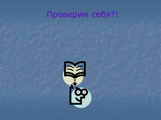 Проверим себя?! 