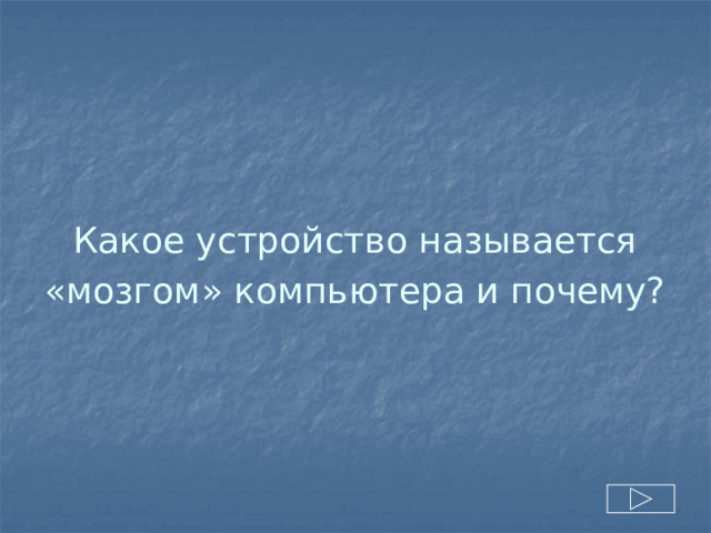 Какое устройство называется «мозгом» компьютера и почему?  