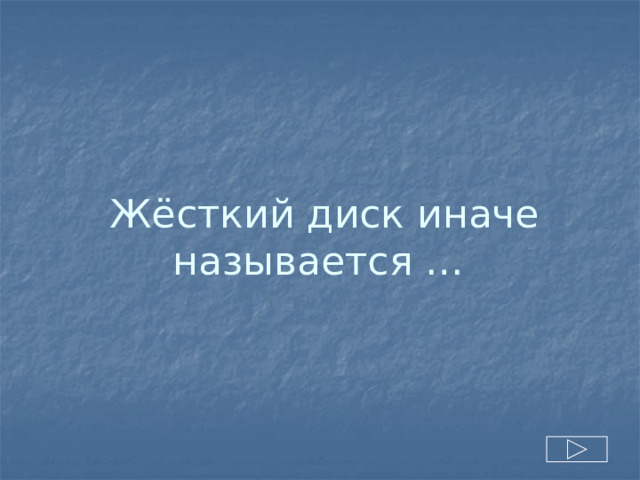 Жёсткий диск иначе называется … 