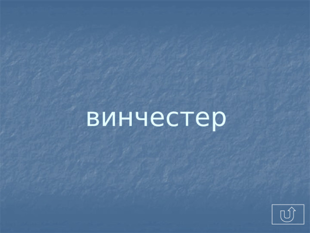 винчестер 