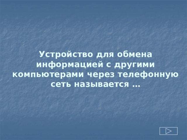 Устройство для обмена информацией с другими компьютерами через телефонную сеть называется … 