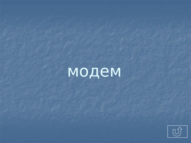 модем 