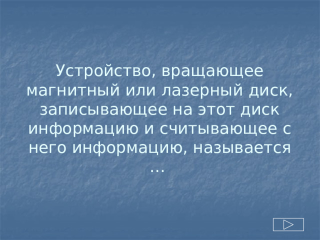 Устройство, вращающее магнитный или лазерный диск, записывающее на этот диск информацию и считывающее с него информацию, называется … 