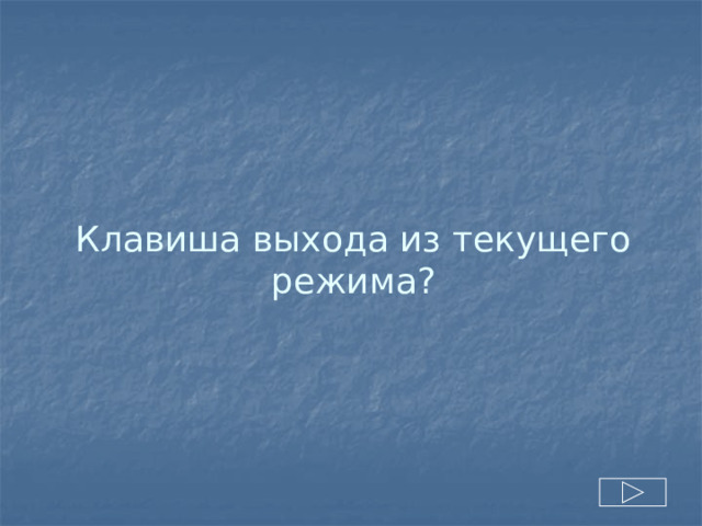 Клавиша выхода из текущего режима? 