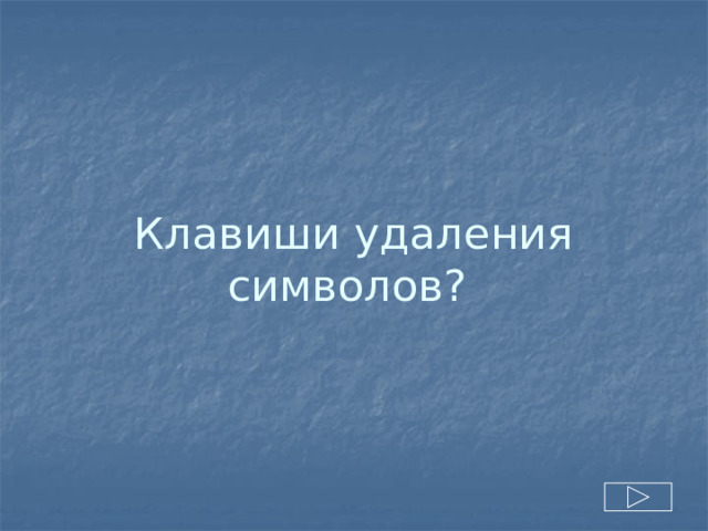Клавиши удаления символов? 