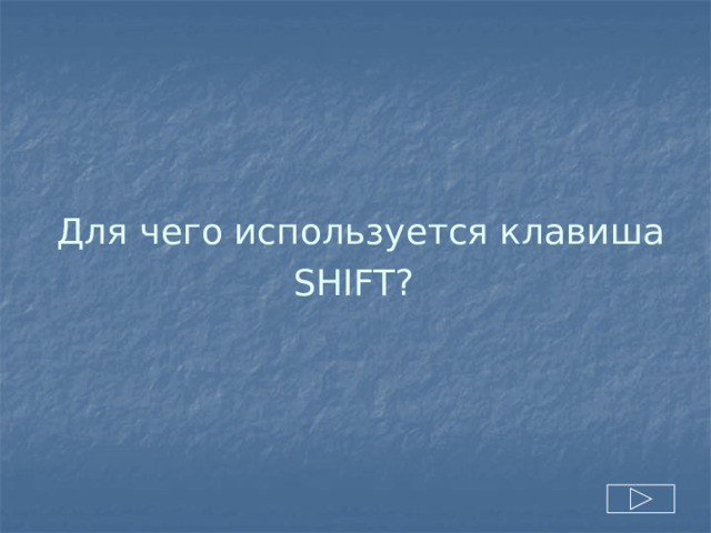 Для чего используется клавиша SHIFT?  